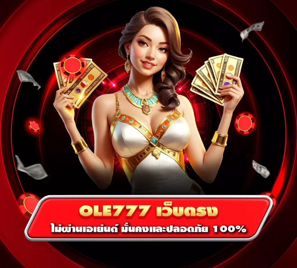 ole777 เว็บตรง