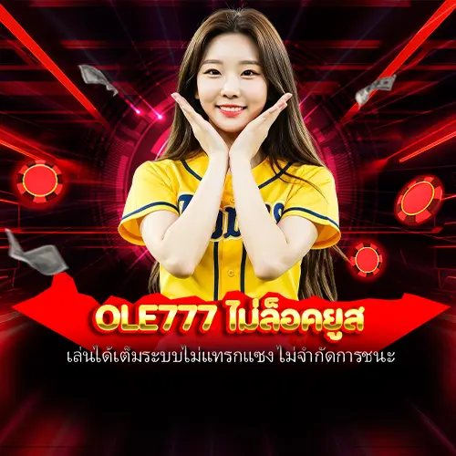 ole777 ไม่ล็อคยูส