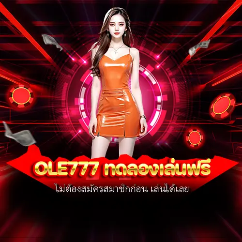 ole777 ทดลองเล่นฟรี