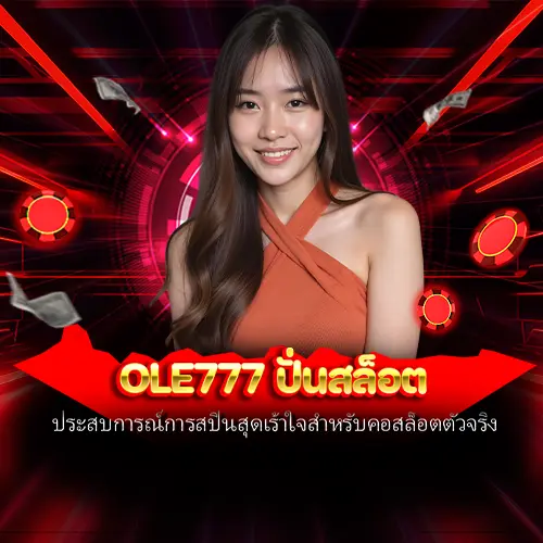 ole777 ปั่นสล็อต