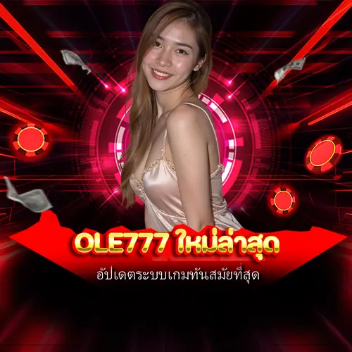 ole777 ใหม่ล่าสุด