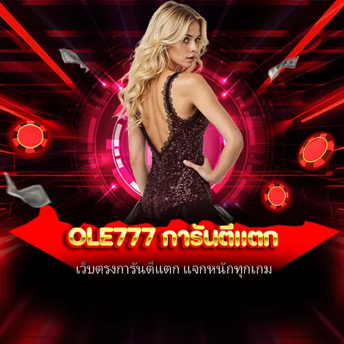 ole777 การันตีแตก