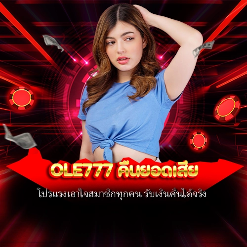 ole777 คืนยอดเสีย