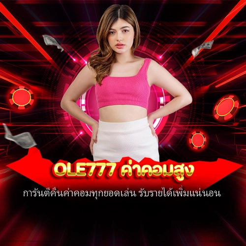 ole777 ค่าคอมสูง