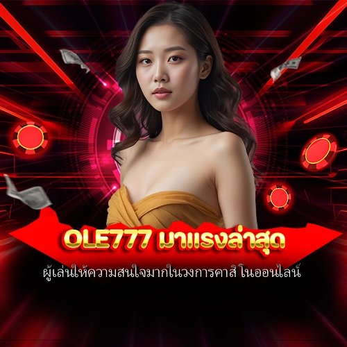 ole777 มาแรงล่าสุด