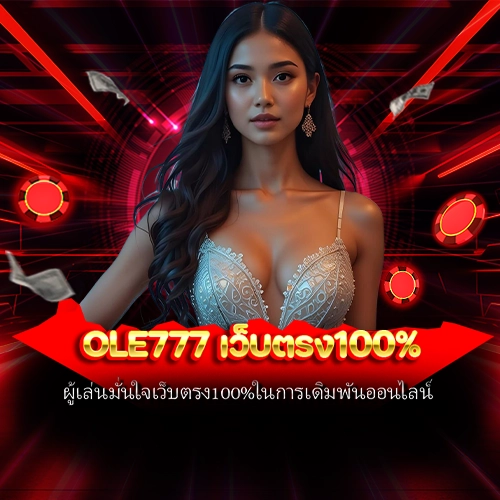 ole777 เว็บตรง100%