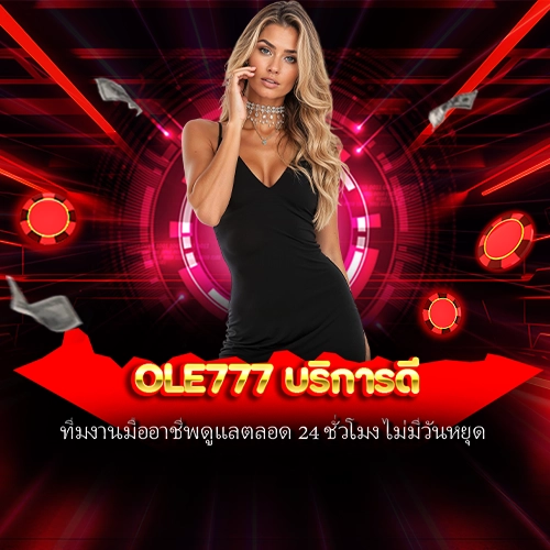 ole777 บริการดี