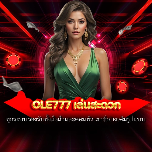 ole777 เล่นสะดวก